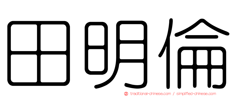 田明倫
