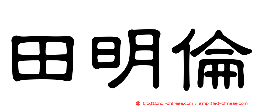 田明倫