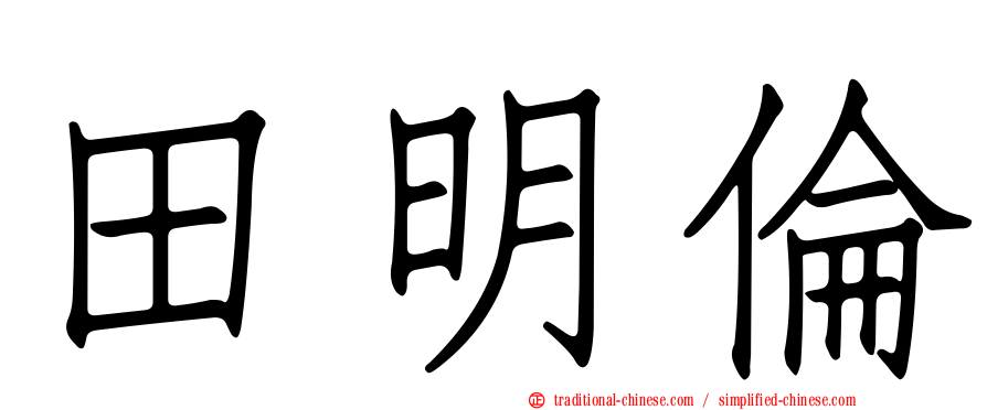 田明倫