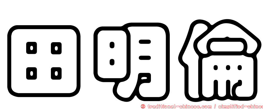 田明倫