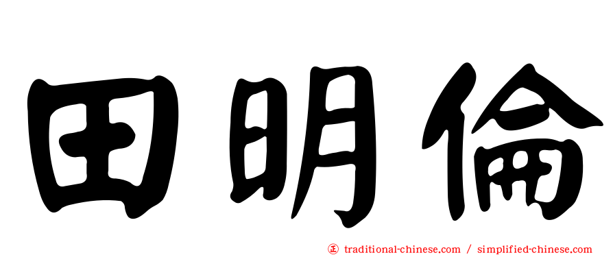 田明倫