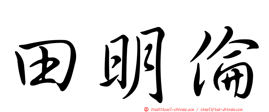 田明倫