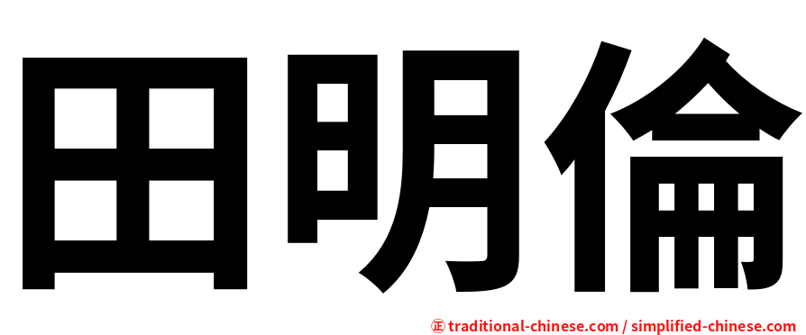 田明倫