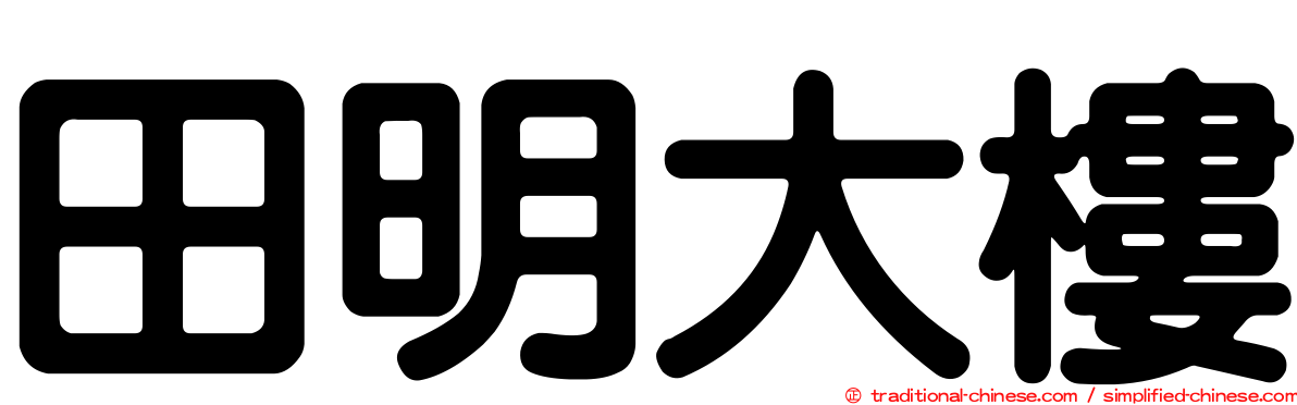 田明大樓