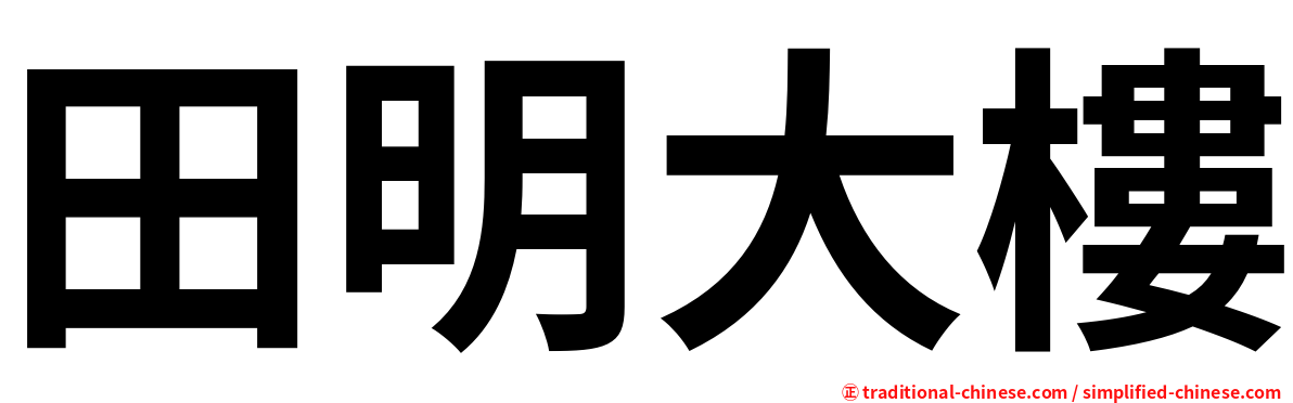 田明大樓