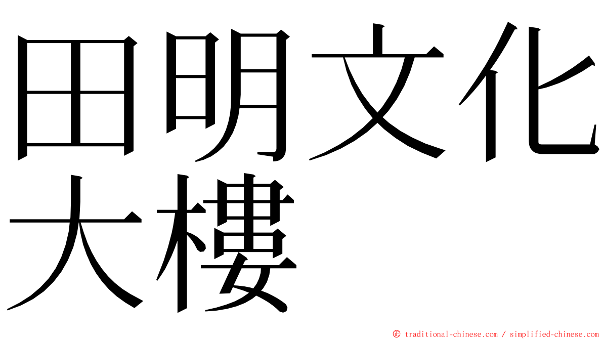 田明文化大樓 ming font