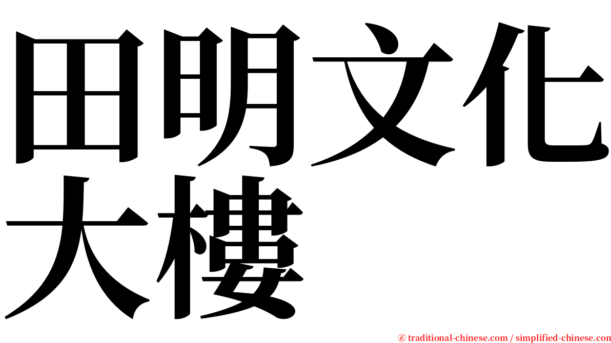 田明文化大樓 serif font