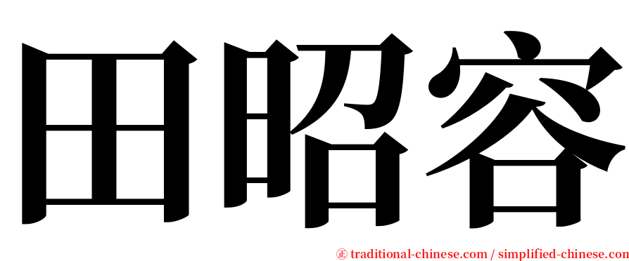 田昭容 serif font