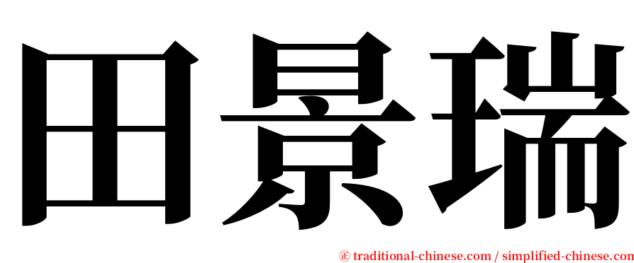 田景瑞 serif font