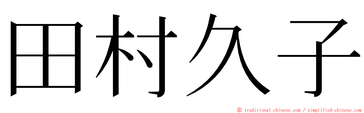 田村久子 ming font