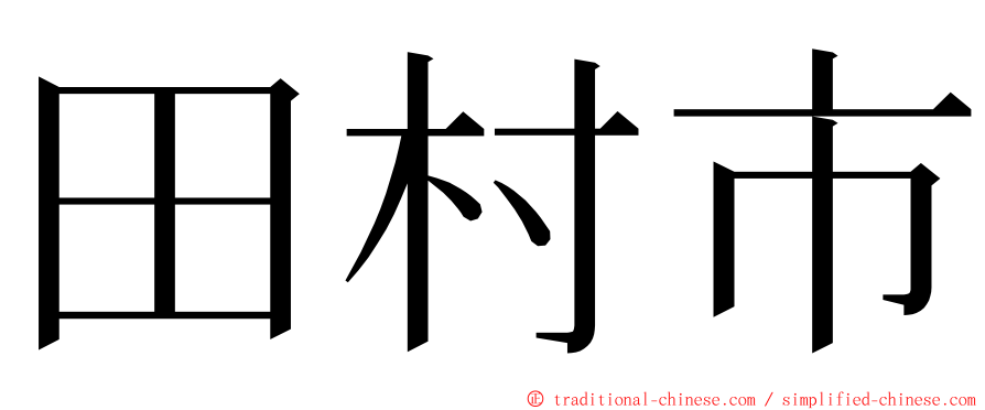 田村市 ming font