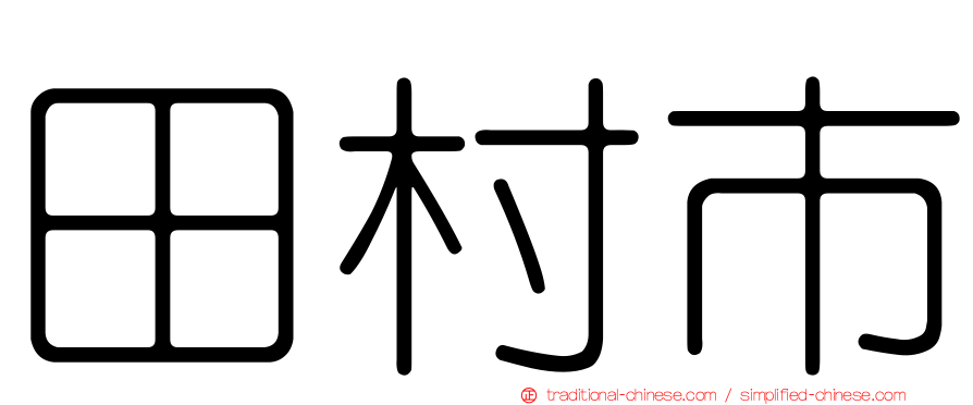 田村市