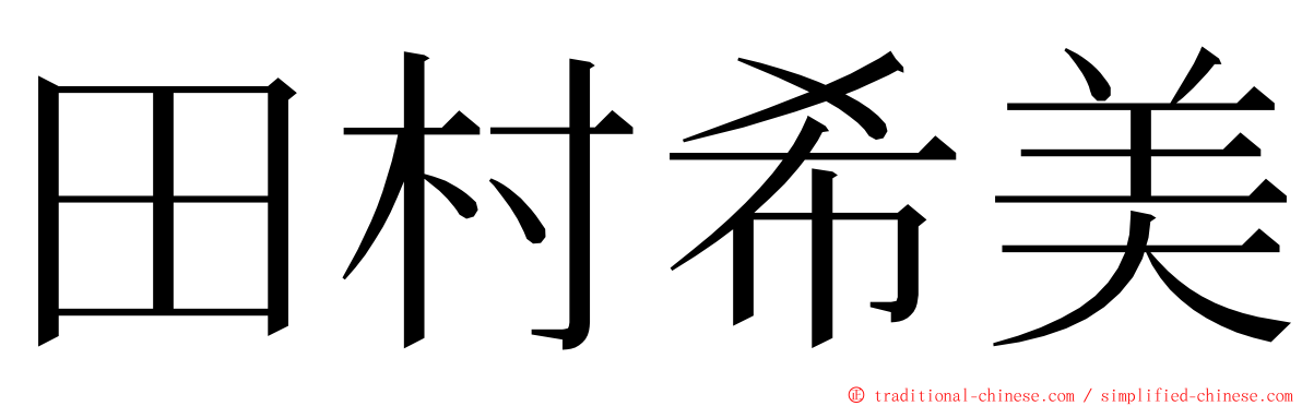 田村希美 ming font