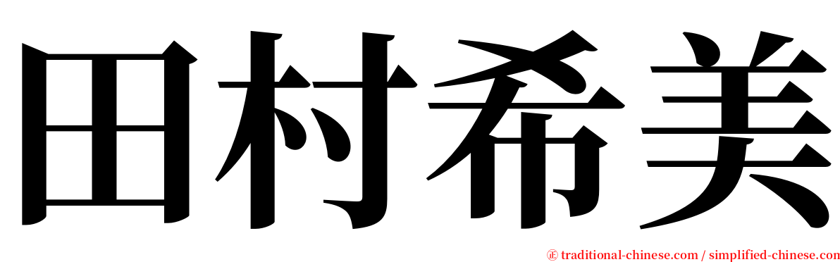 田村希美 serif font