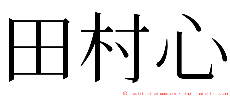 田村心 ming font