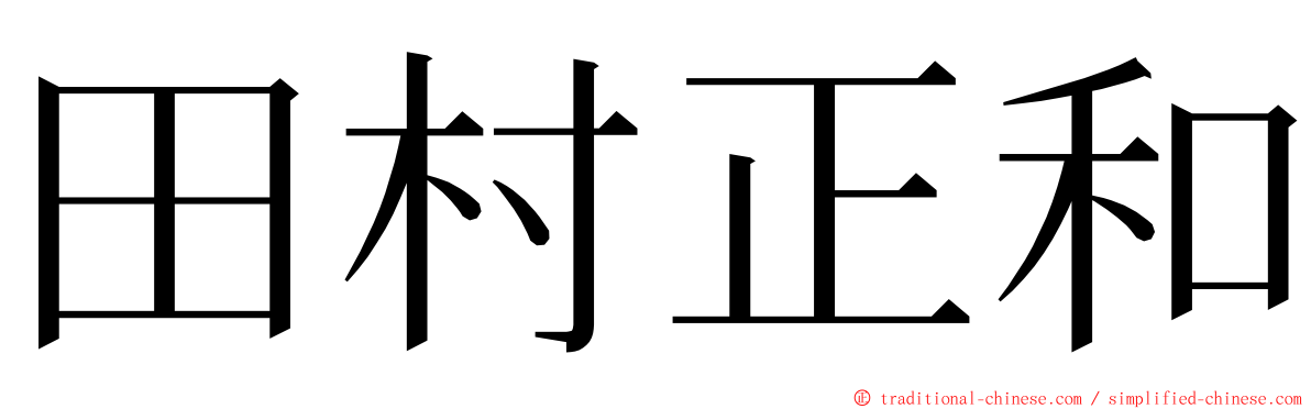 田村正和 ming font