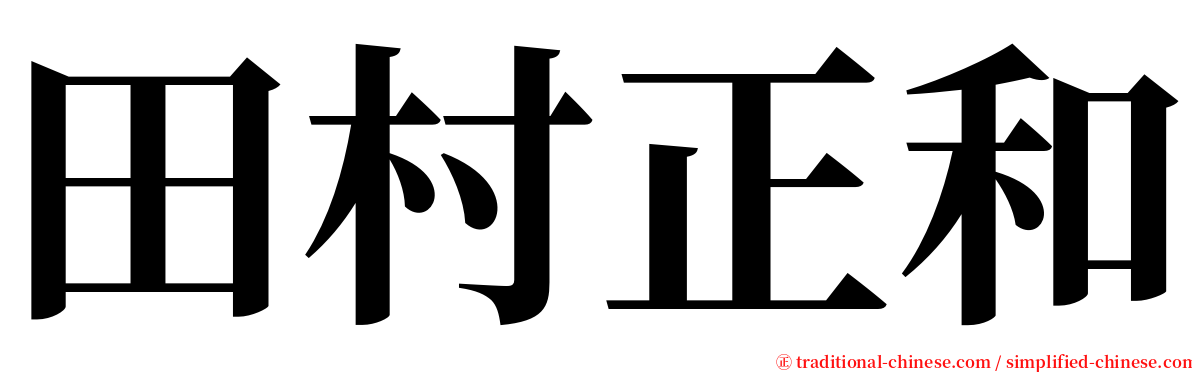 田村正和 serif font