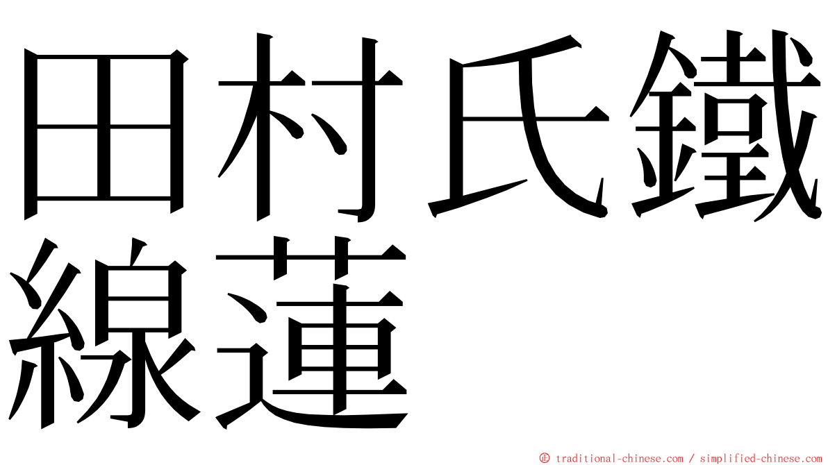 田村氏鐵線蓮 ming font