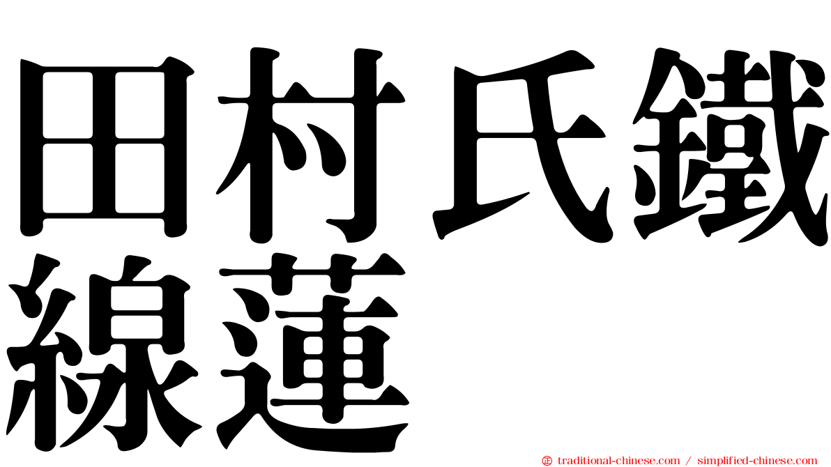 田村氏鐵線蓮