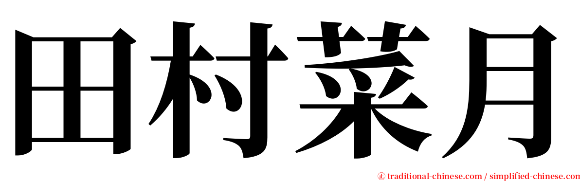 田村菜月 serif font
