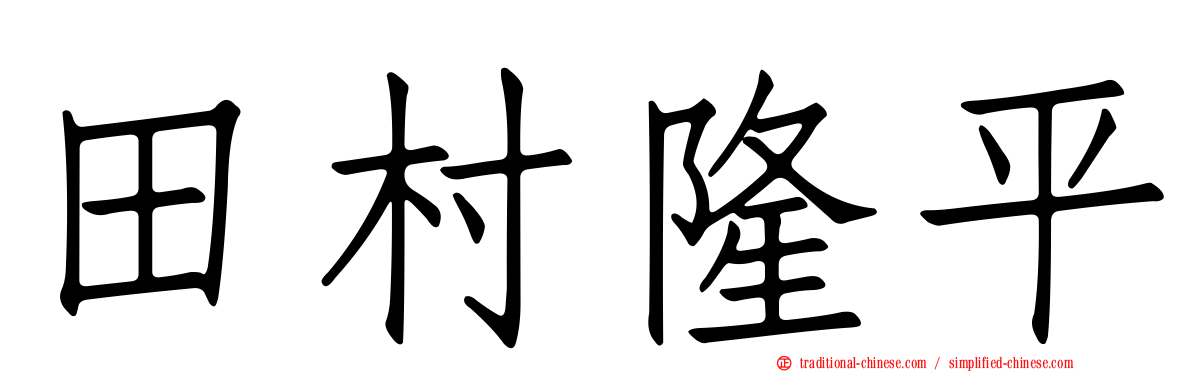 田村隆平