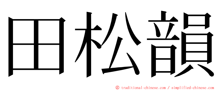 田松韻 ming font