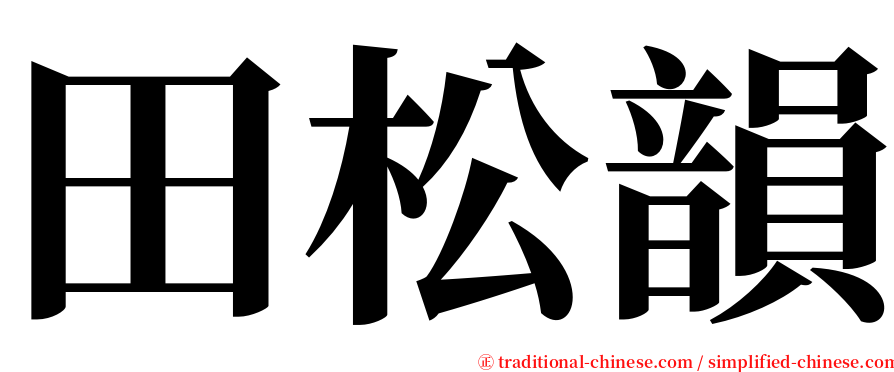 田松韻 serif font