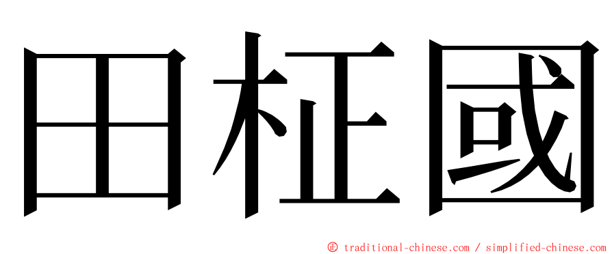 田柾國 ming font