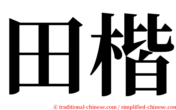 田楷 serif font