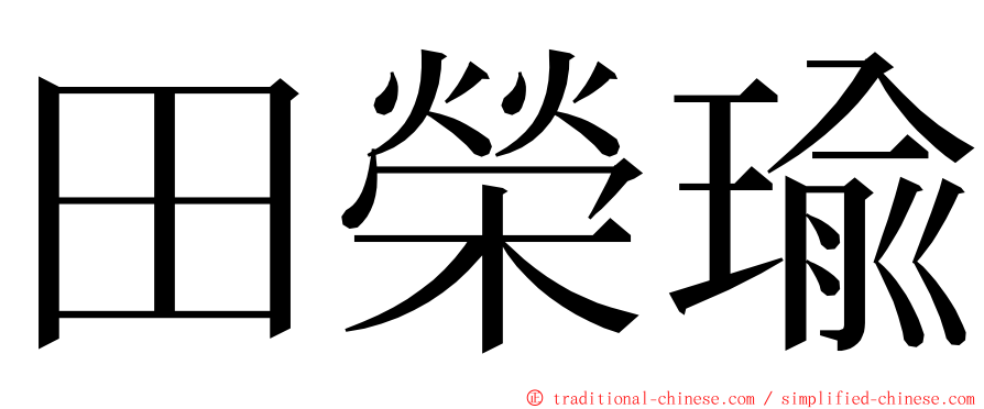 田榮瑜 ming font