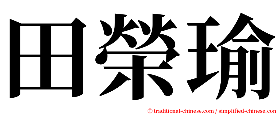 田榮瑜 serif font