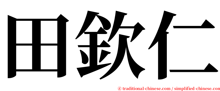 田欽仁 serif font