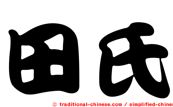 田氏