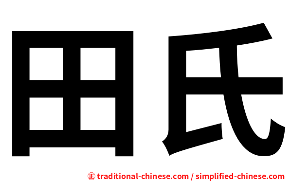 田氏