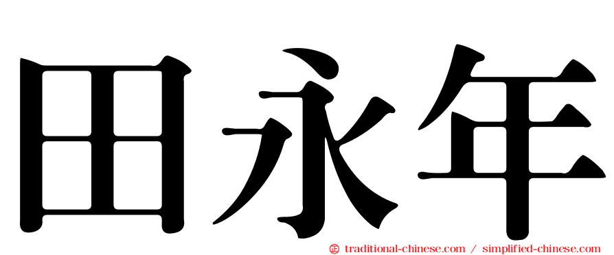 田永年