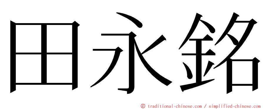田永銘 ming font