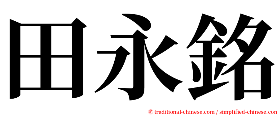 田永銘 serif font