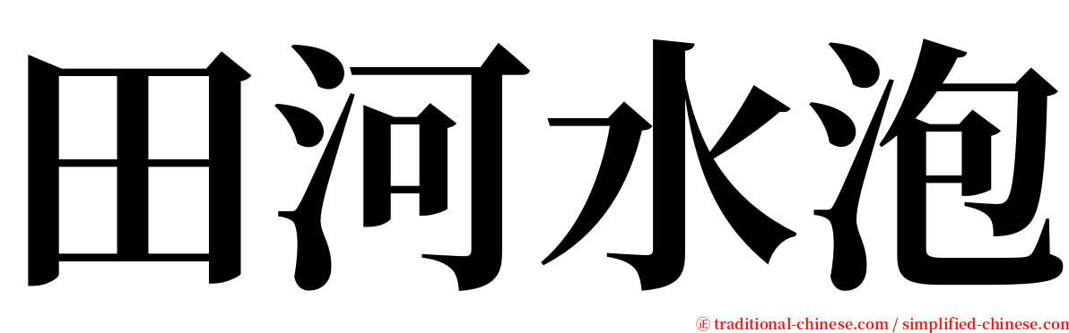 田河水泡 serif font