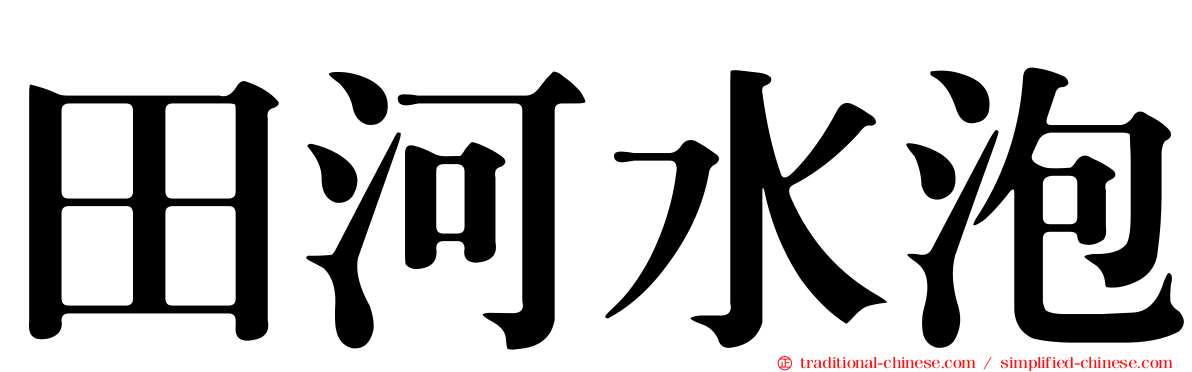 田河水泡