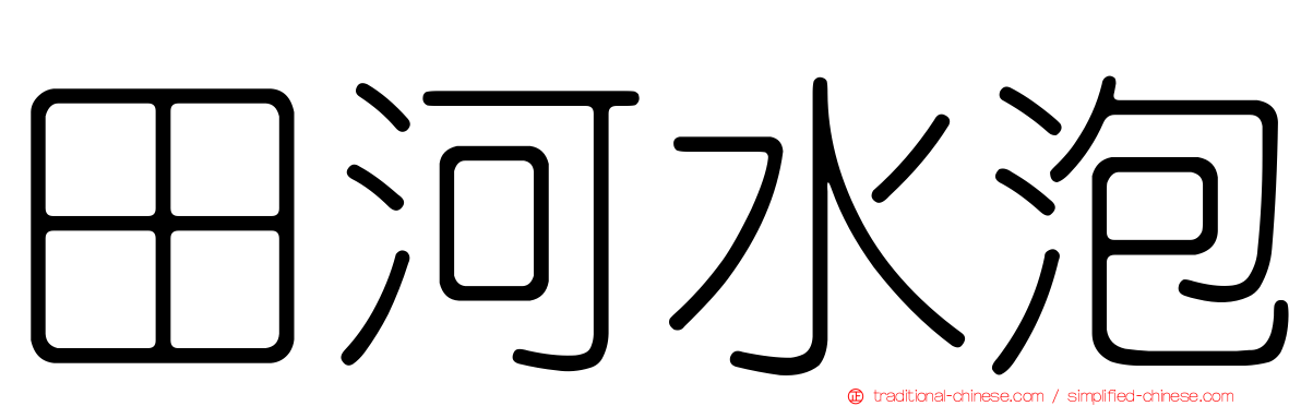 田河水泡