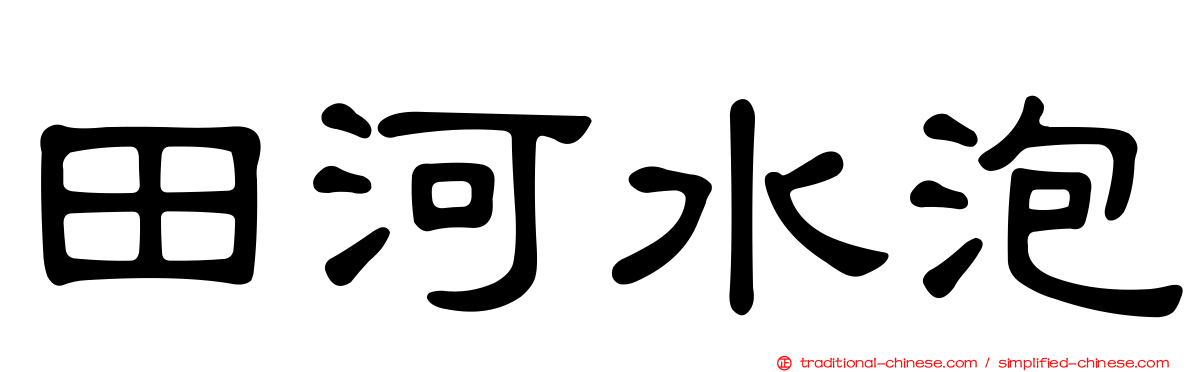 田河水泡