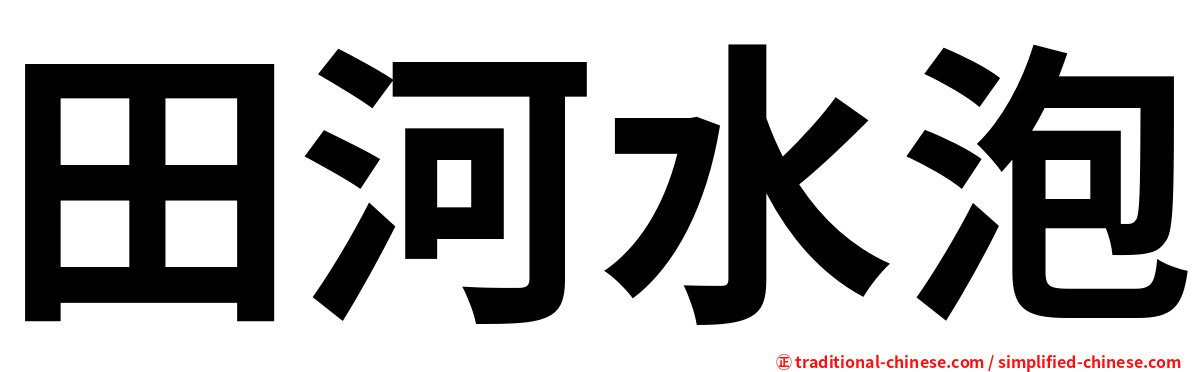 田河水泡