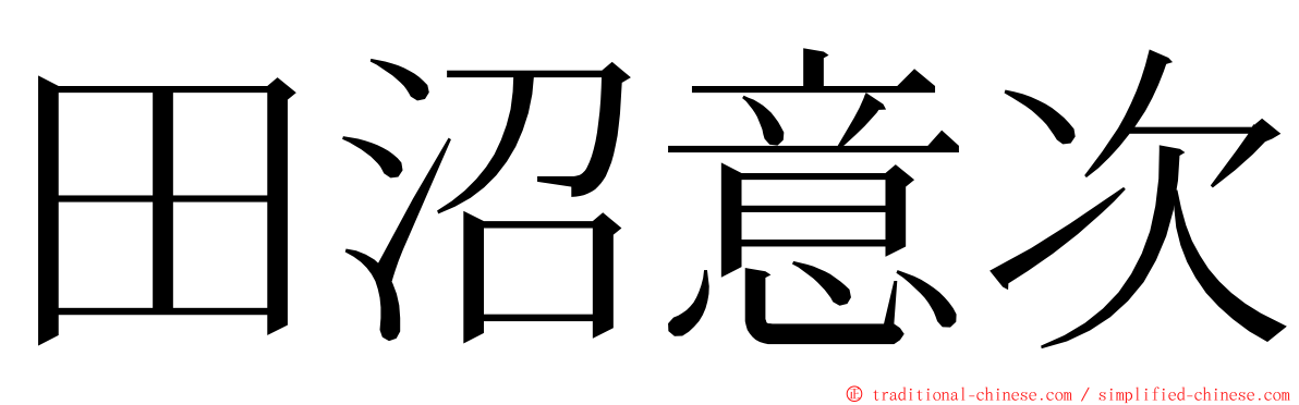 田沼意次 ming font