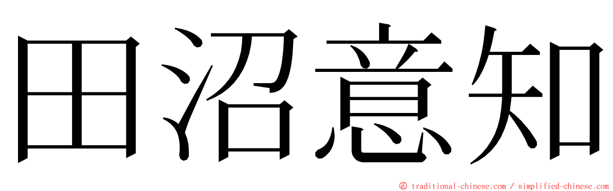 田沼意知 ming font