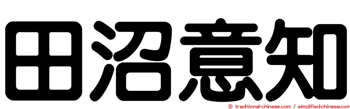 田沼意知