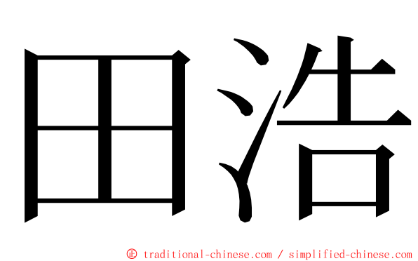 田浩 ming font