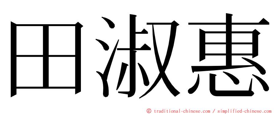 田淑惠 ming font