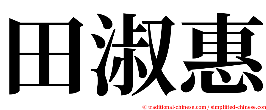 田淑惠 serif font