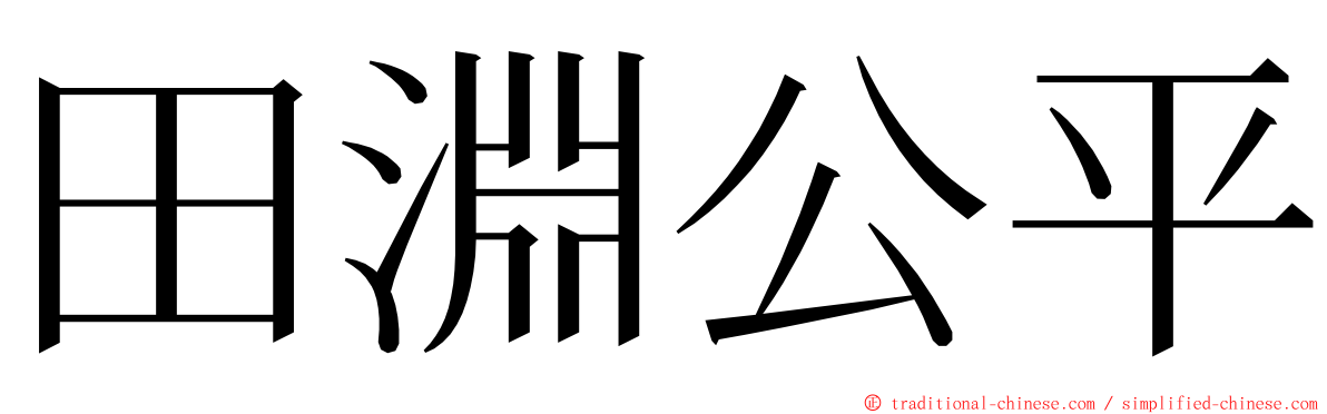 田淵公平 ming font