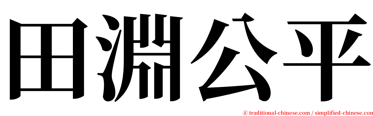 田淵公平 serif font